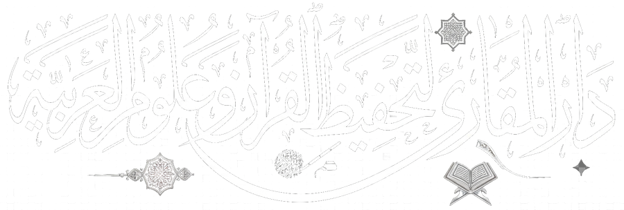 دار المقارئ لتحفيظ القرآن وعلوم العربية